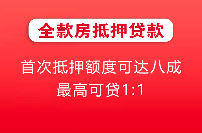 内江全款房抵押贷款