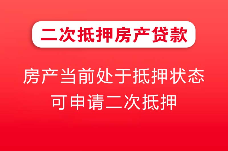 内江二次抵押房产贷款